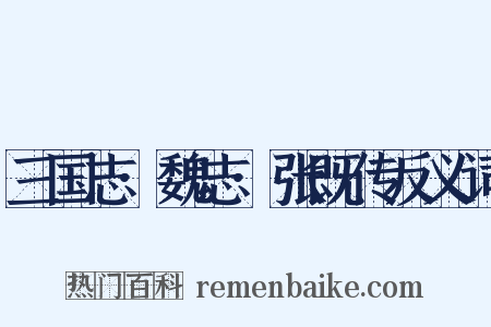 三国志·魏志·张既传反义词是什么意思的图片